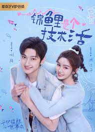 锦鲤是个技术活第06集