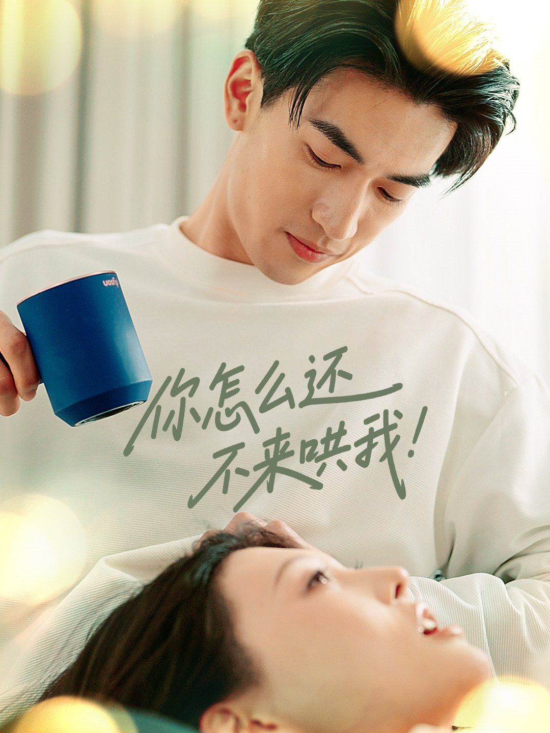 你怎么还不来哄我(全集)