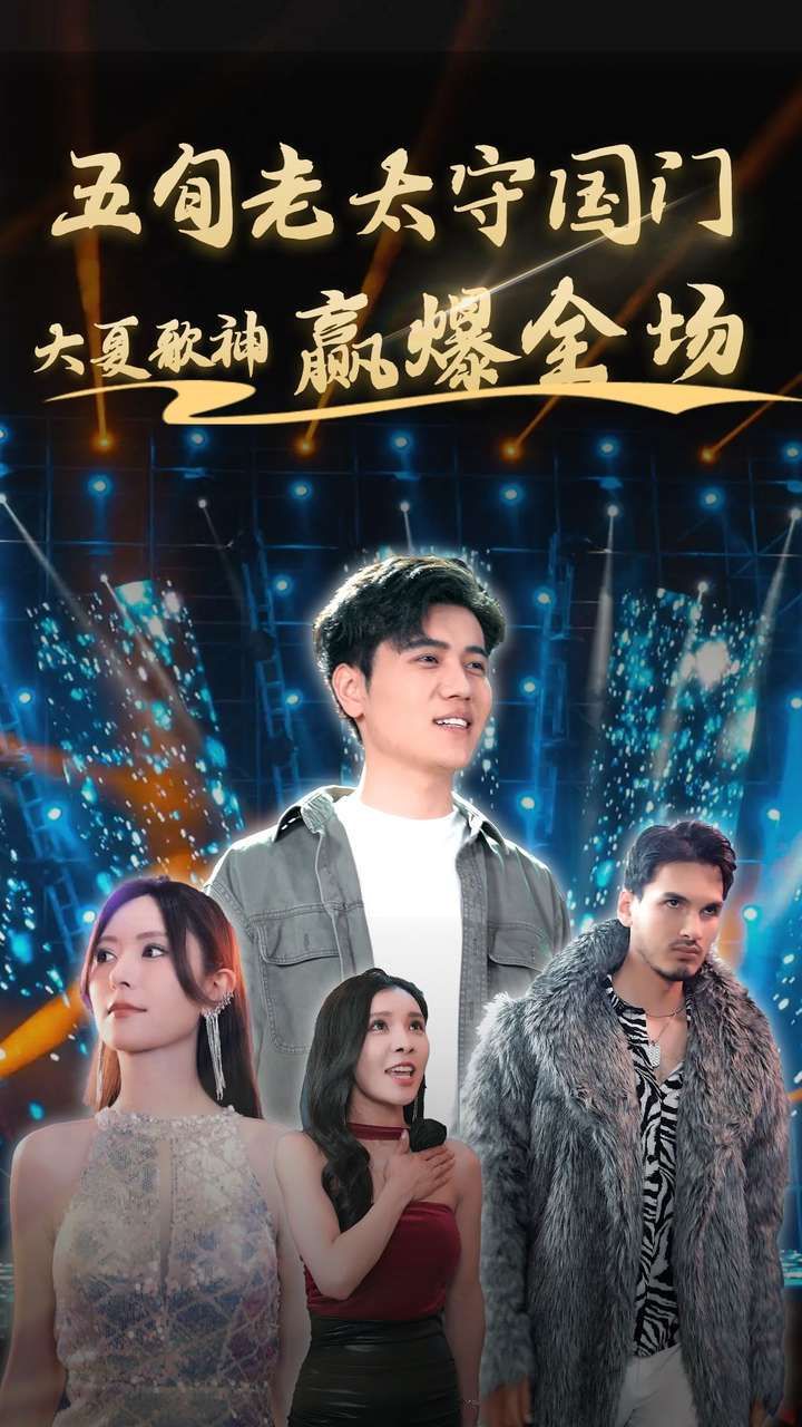 五旬老太守国门大夏歌神赢爆全场第81-91集完结(大结局)