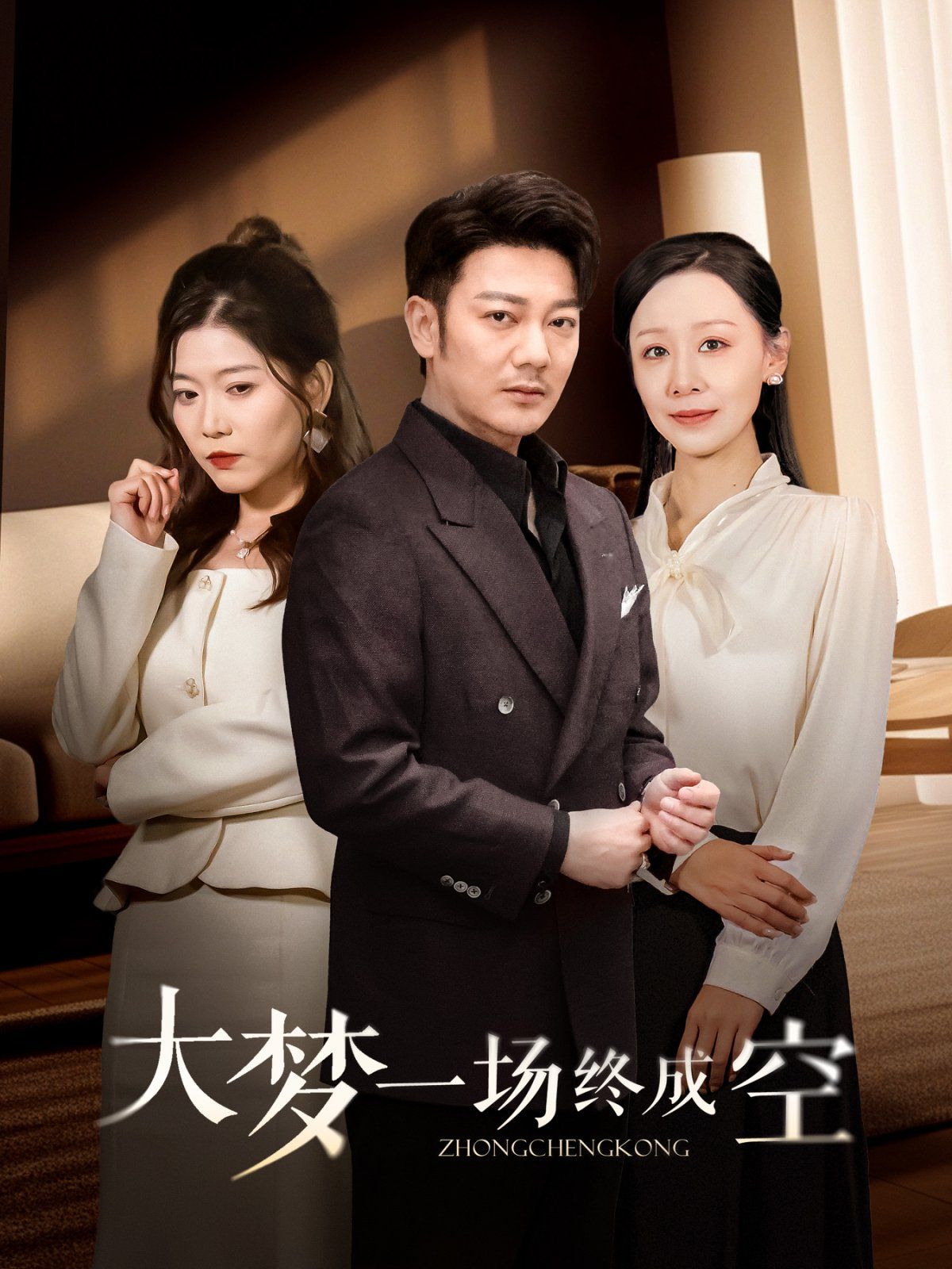 大梦一场终成空第31-58集(大结局)