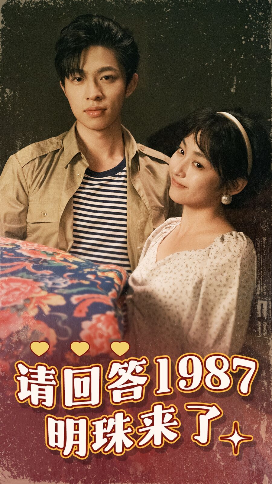 请回答1987明珠来了第21-40集