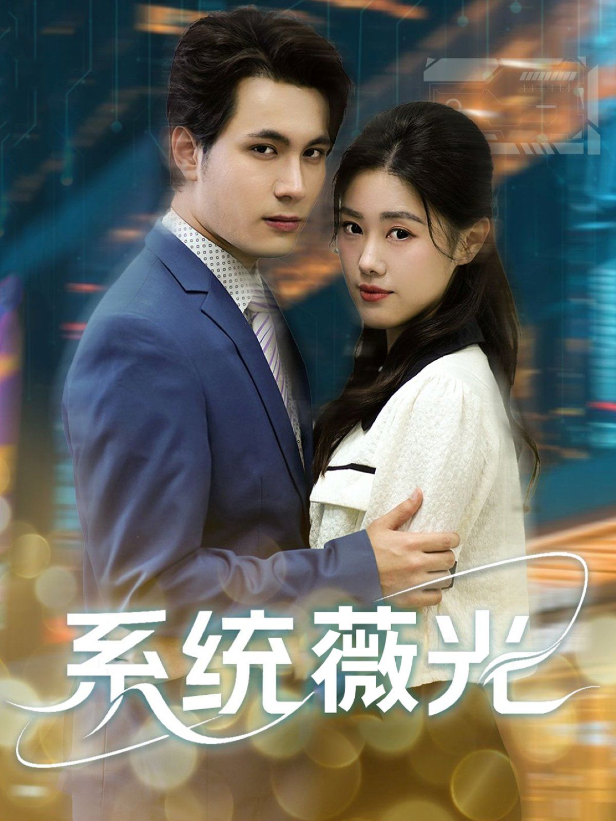 系统薇光(全集)