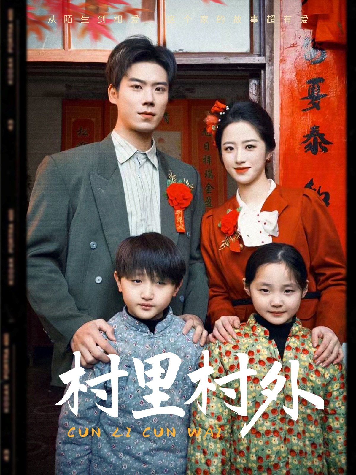 村里村外第31-58集完结(大结局)