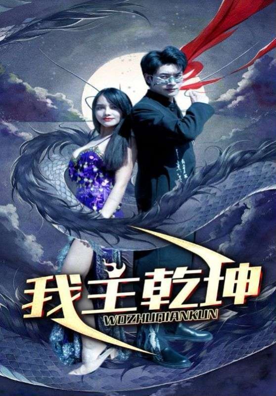 我主乾坤第21-40集