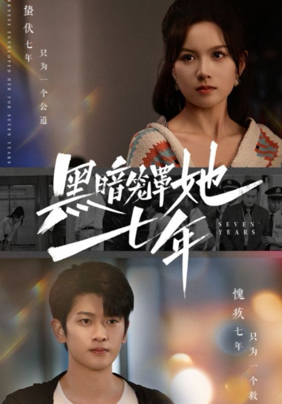 黑暗笼罩她七年第21-40集