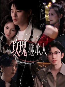 玫瑰继承人第41-60集