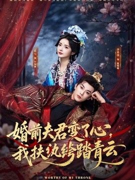 婚前夫君变了心，我扶纨绔踏青云(全集)
