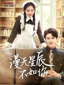 漫天星辰不如你第41-60集