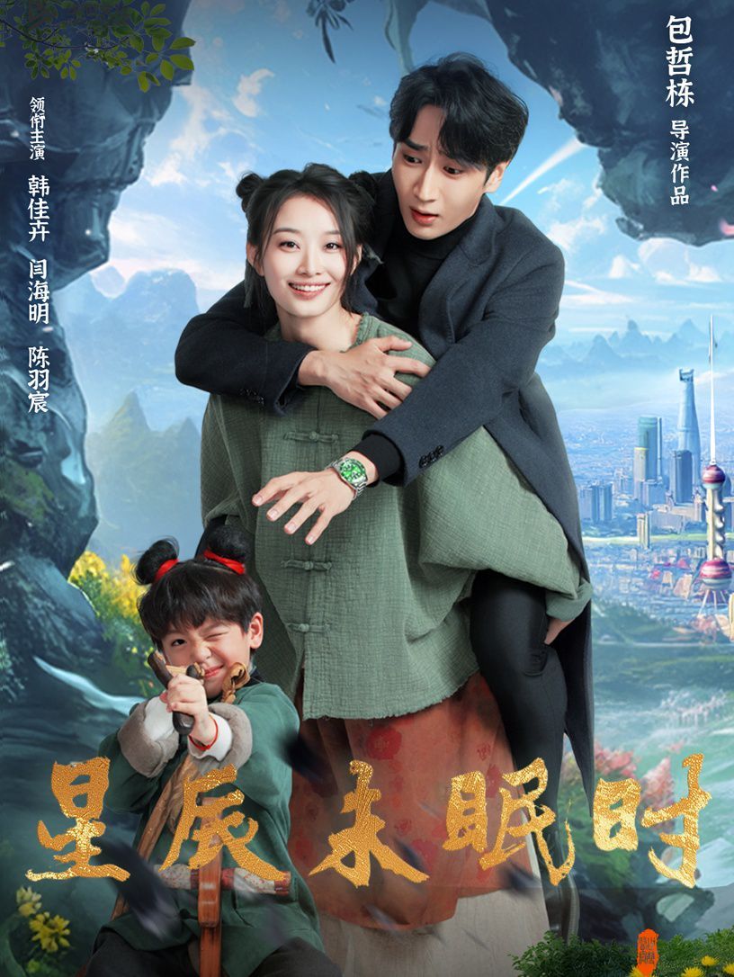 星辰未眠时（下山何处觅君归）(全集)