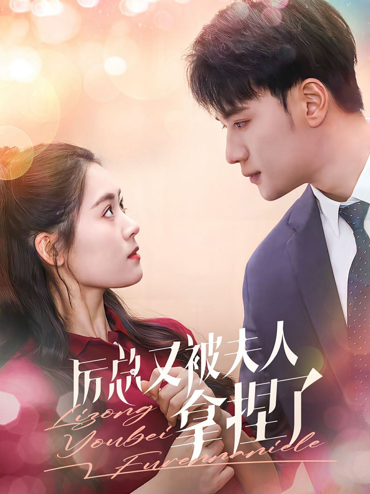 厉总又被夫人拿捏了第41-60集