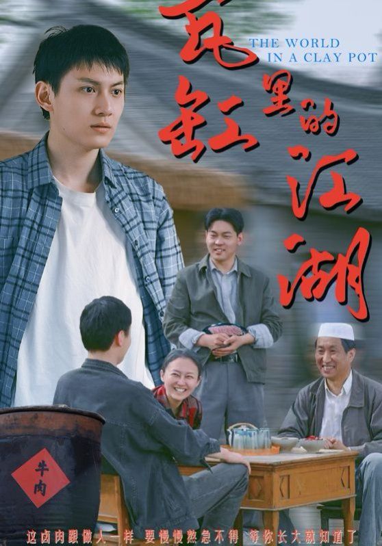 瓦缸里的江湖(全集)