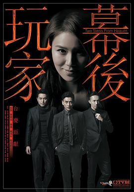 幕后玩家第3集