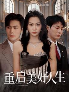 重启美好人生第41-50集完结(大结局)