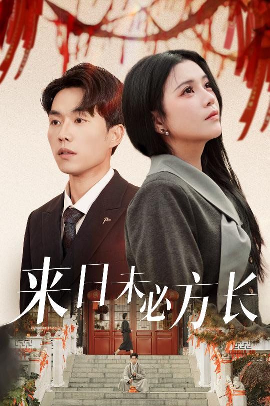 来日未必方长全集完结(大结局)