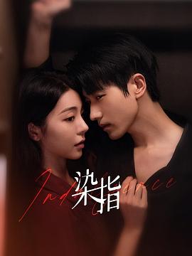 染指第03集