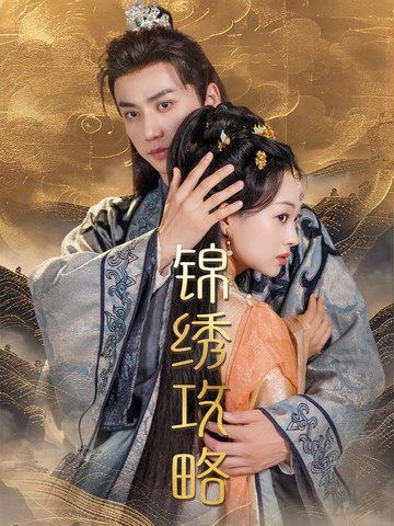 锦绣攻略（锦绣谋） 第21-40集