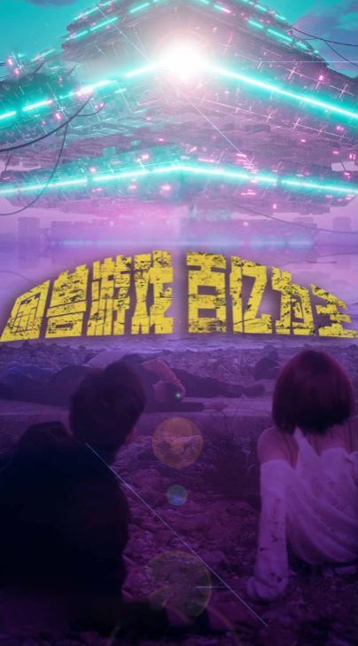 困兽游戏百亿为王第1-20集