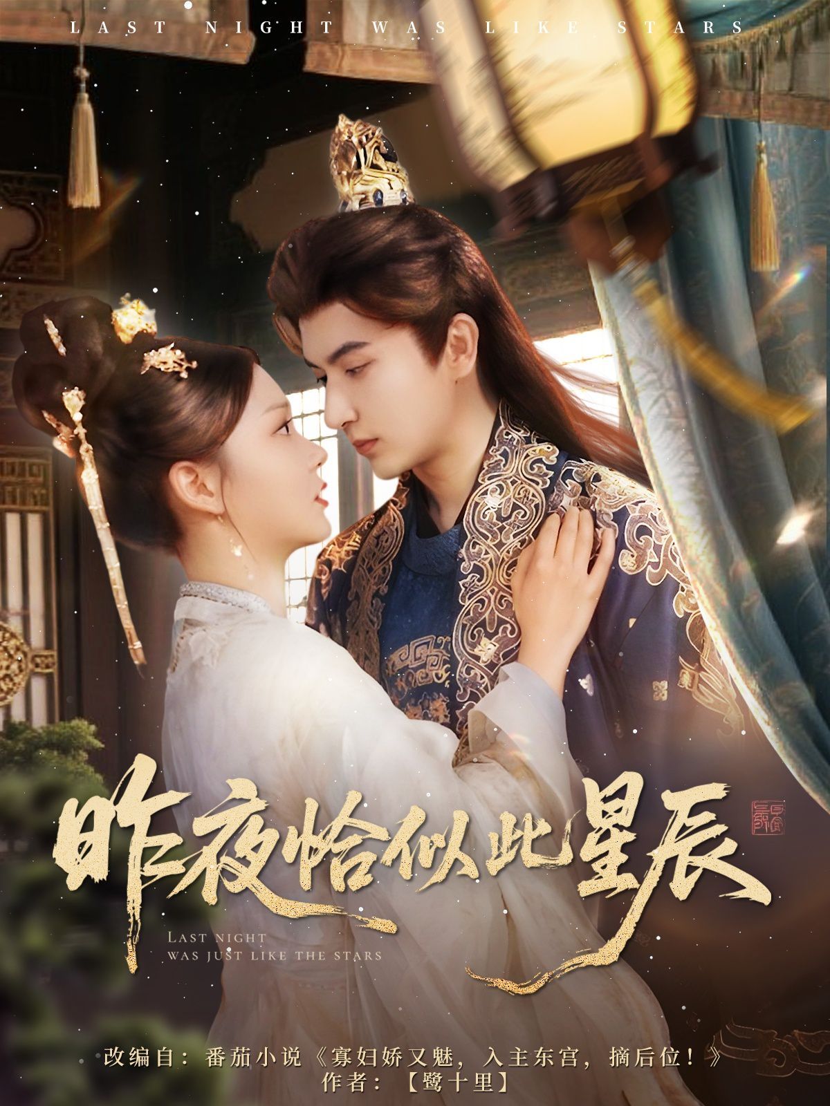 昨夜恰似此星辰(全集)