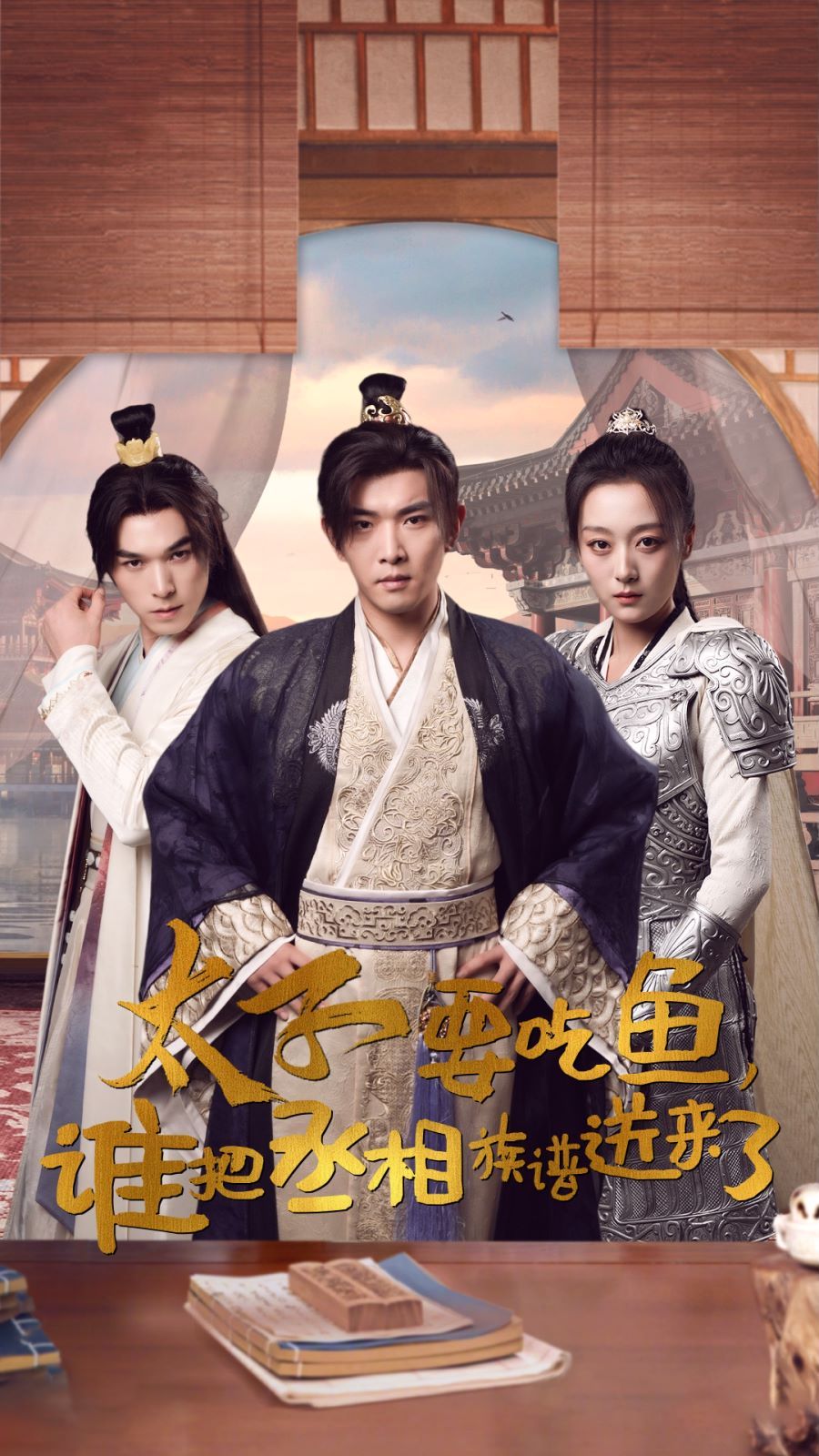 太子要吃鱼，谁把丞相族谱送来了第21-40集