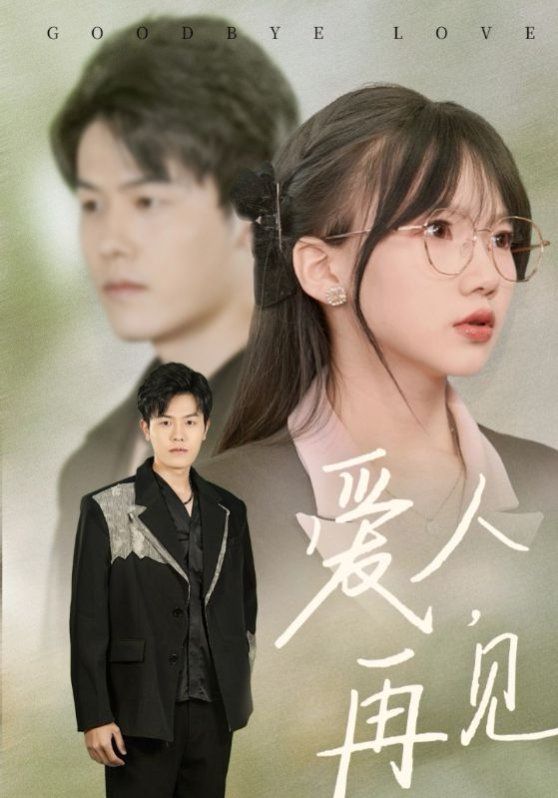 爱人再见第41-52集完结(大结局)