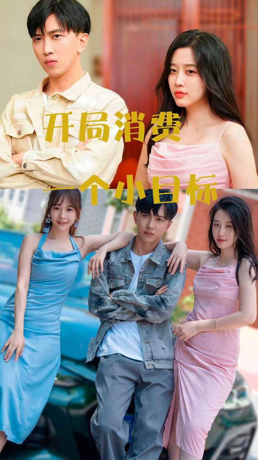 开局消费一个小目标第41-60集