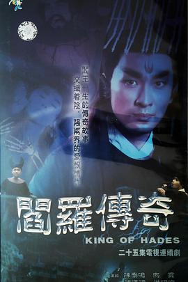 阎罗传奇第08集