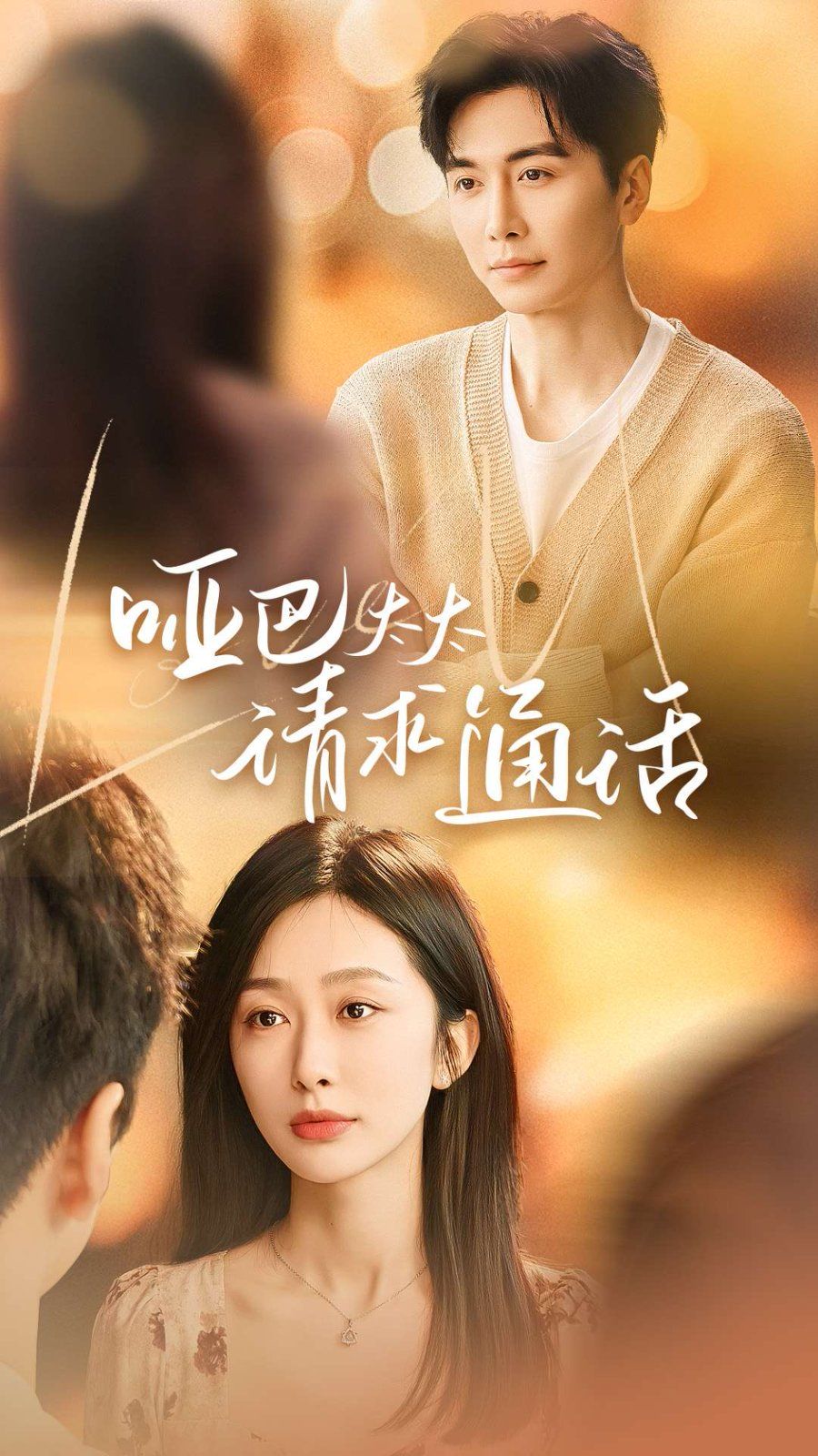 哑巴太太请求通话第01-30集