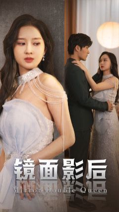 镜面影后第1-20集