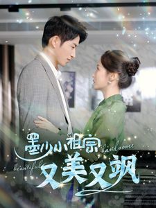 墨少小祖宗又美又飒第1-20集