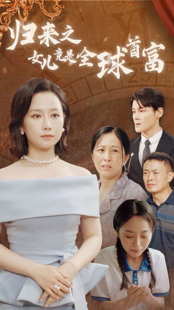 归来之女儿竟是全球首富第61-90集完结(大结局)