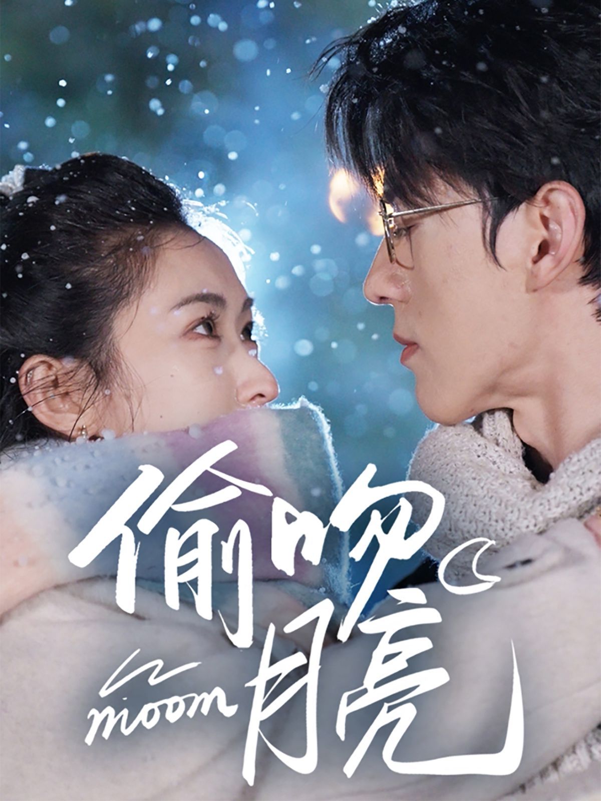 偷吻月亮第61-75集完结