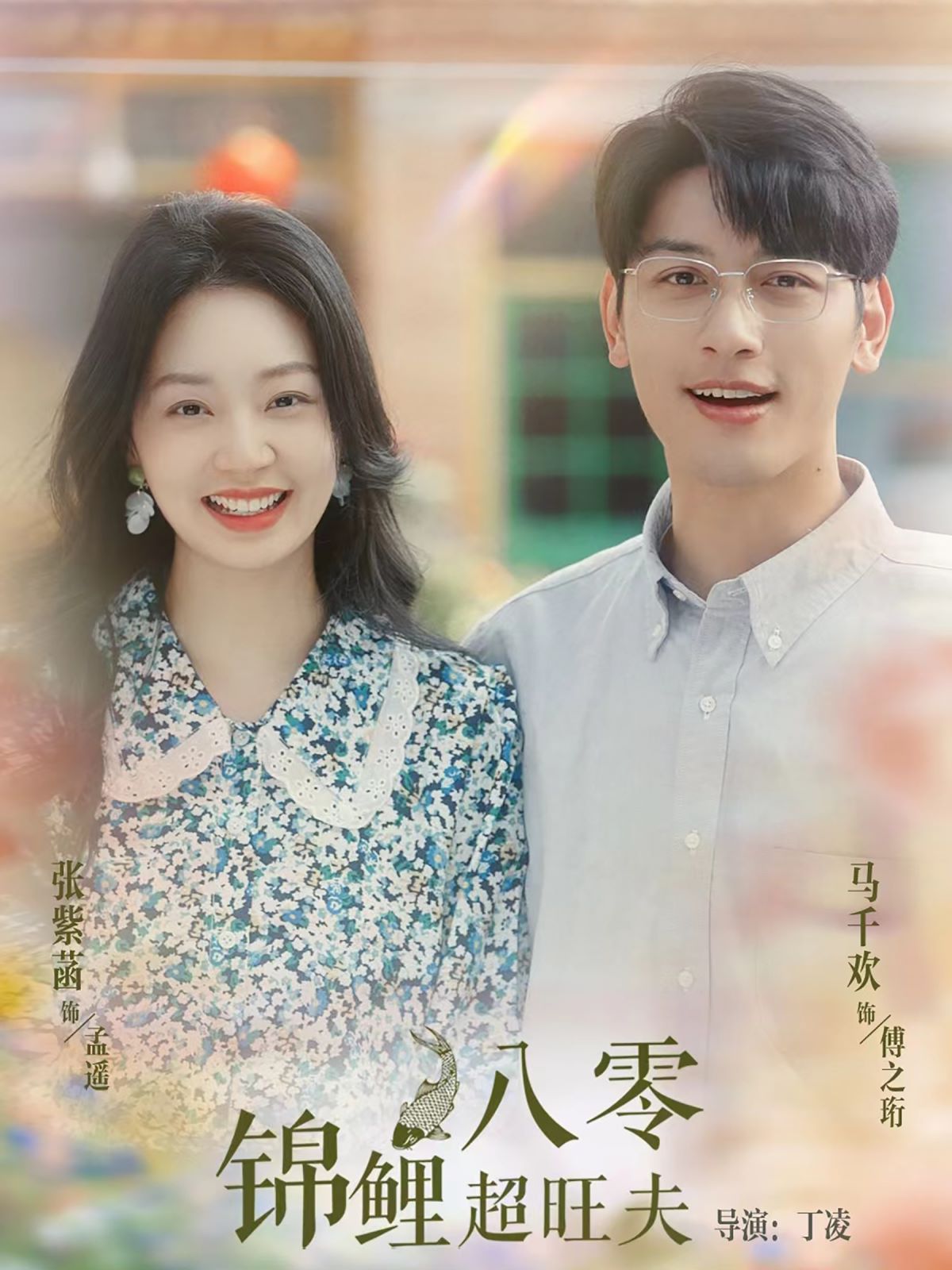 八零锦鲤超旺夫第41-60集