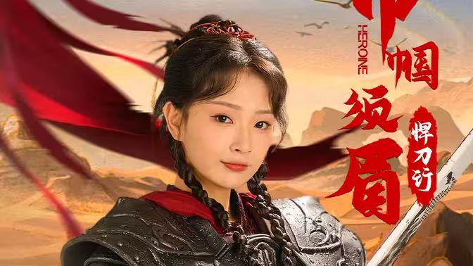 巾帼须眉悍刀行第41-60集