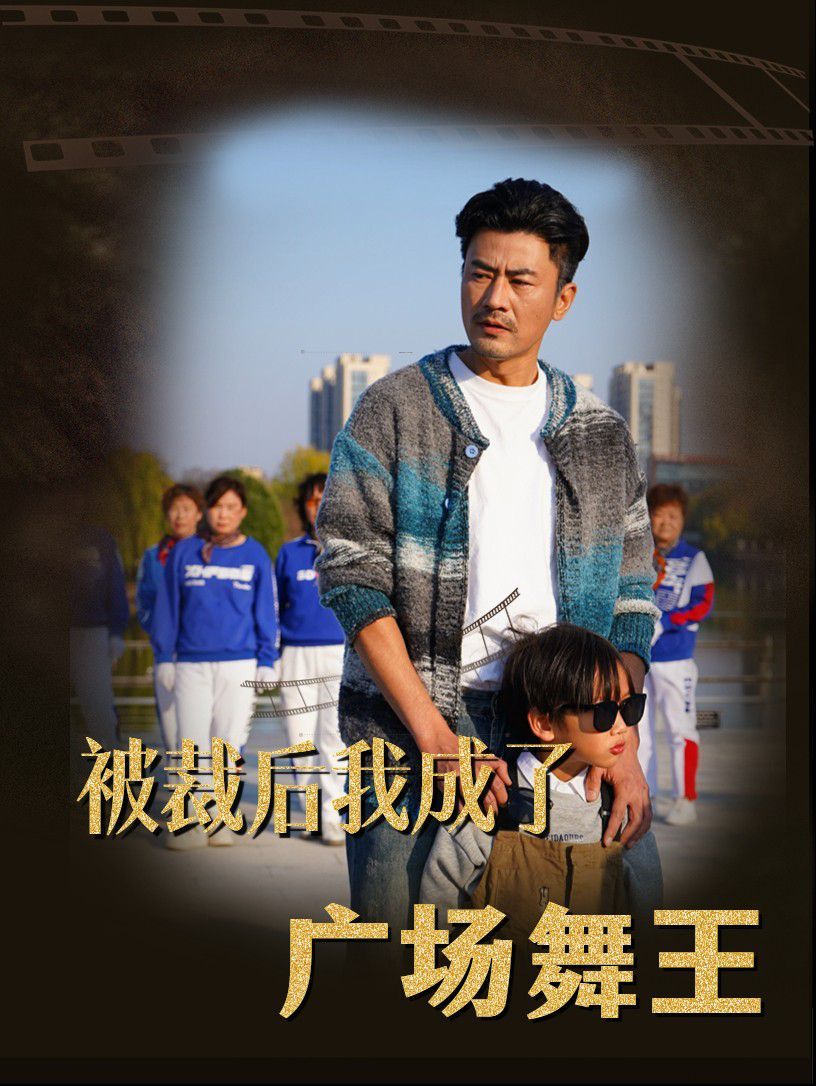 被裁后我成了广场舞王第1-20集