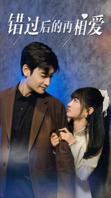 错过后的再相爱第81-90集完结(大结局)