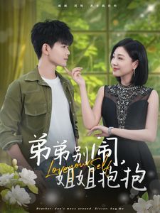 弟弟别闹姐姐抱抱第21-40集