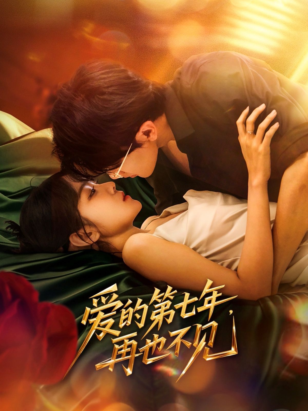 爱的第七年，再也不见(全集)