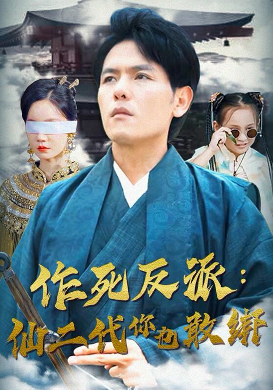 作死反派：仙二代你也敢绑第1-20集