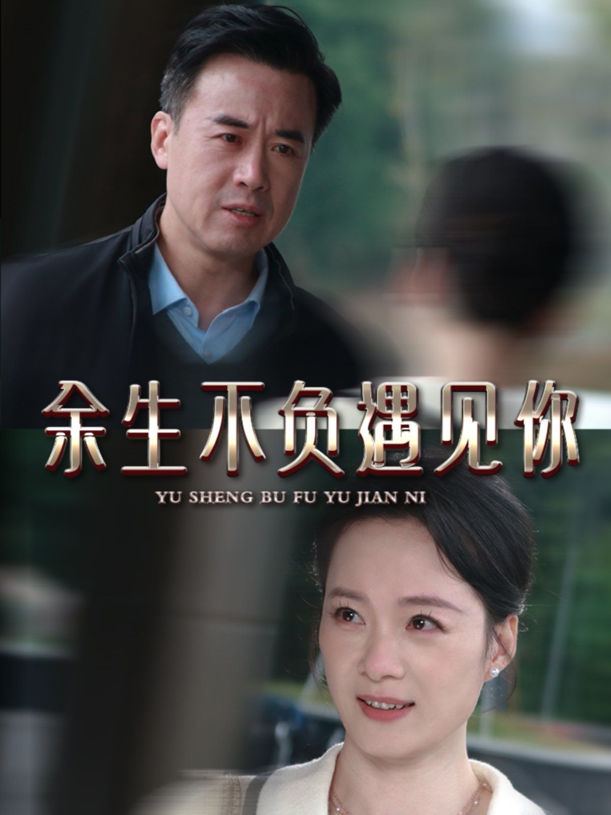 新余生不负遇见你第41-63集完结(大结局)