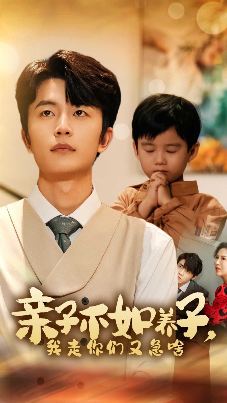 亲子不如养子，我走你们又急啥第41-52集完结(大结局)