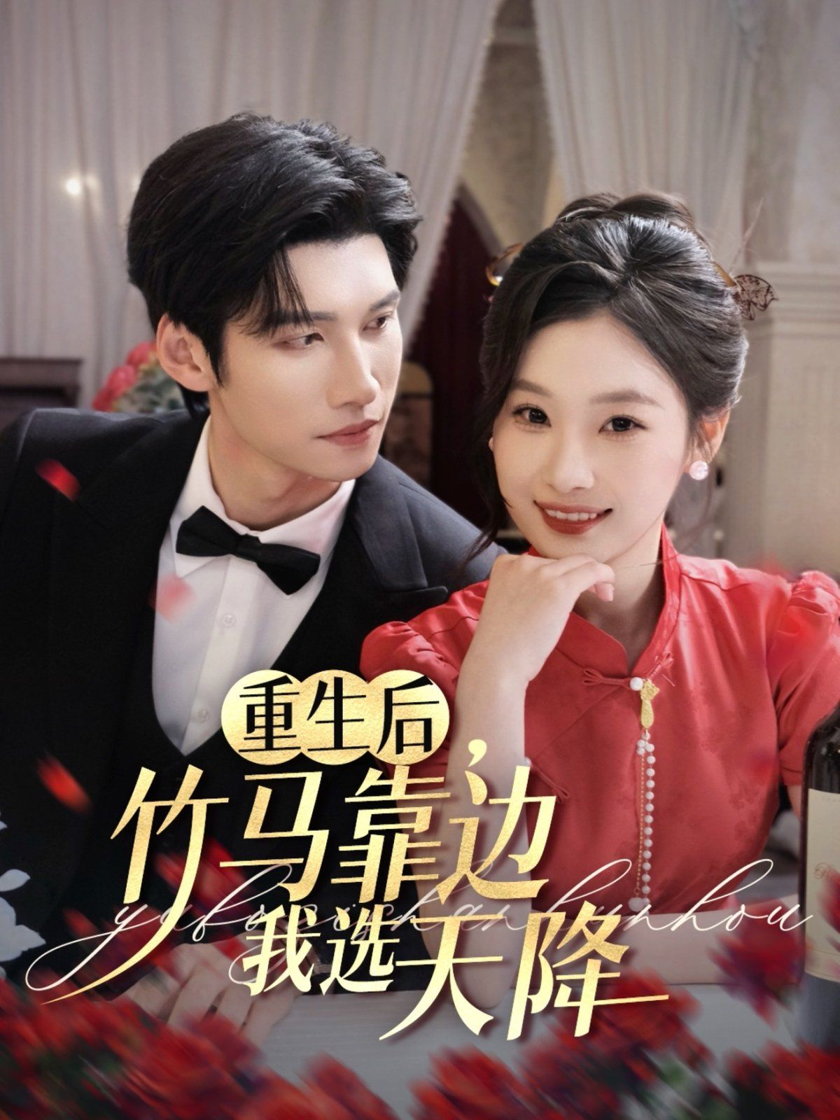 重生后竹马靠边我选天降(全集)