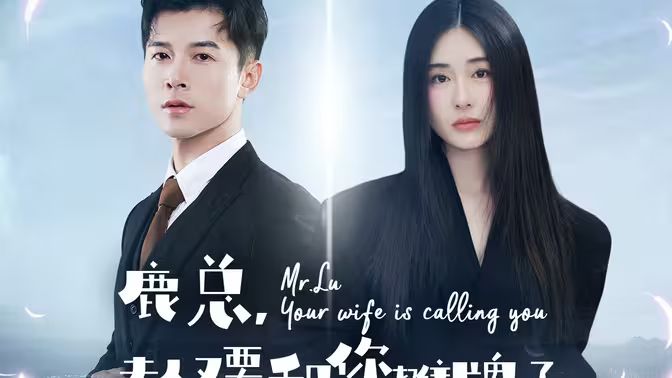 鹿总夫人又要和您摊牌了第1-20集