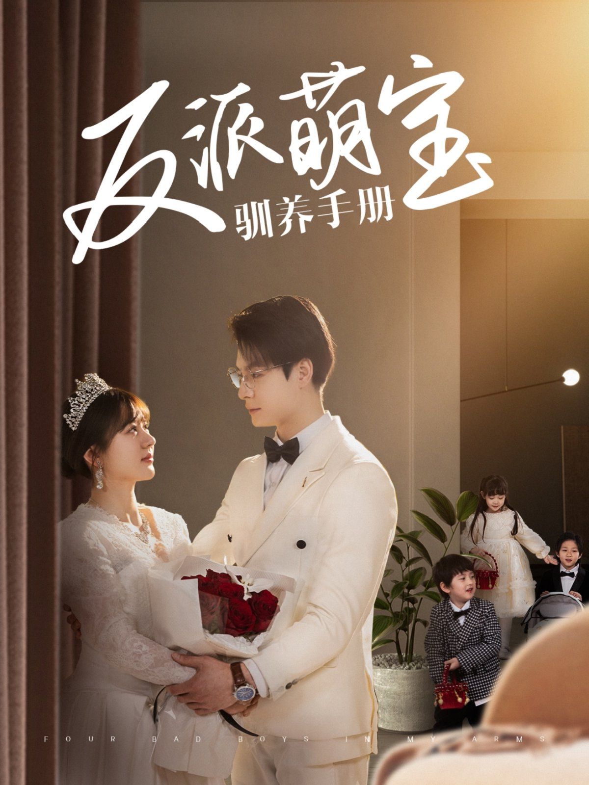 反派萌宝驯养手册第1-20集