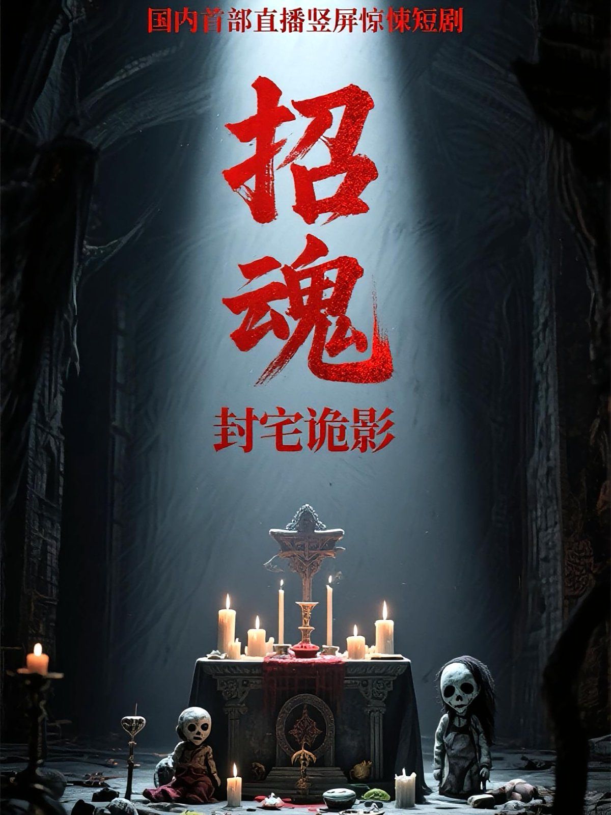 招魂封宅诡影(全集)