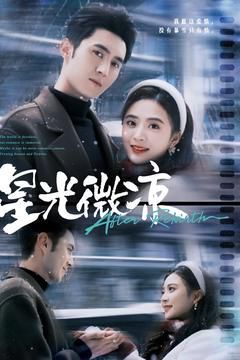 星光微凉第01-30集(大结局)