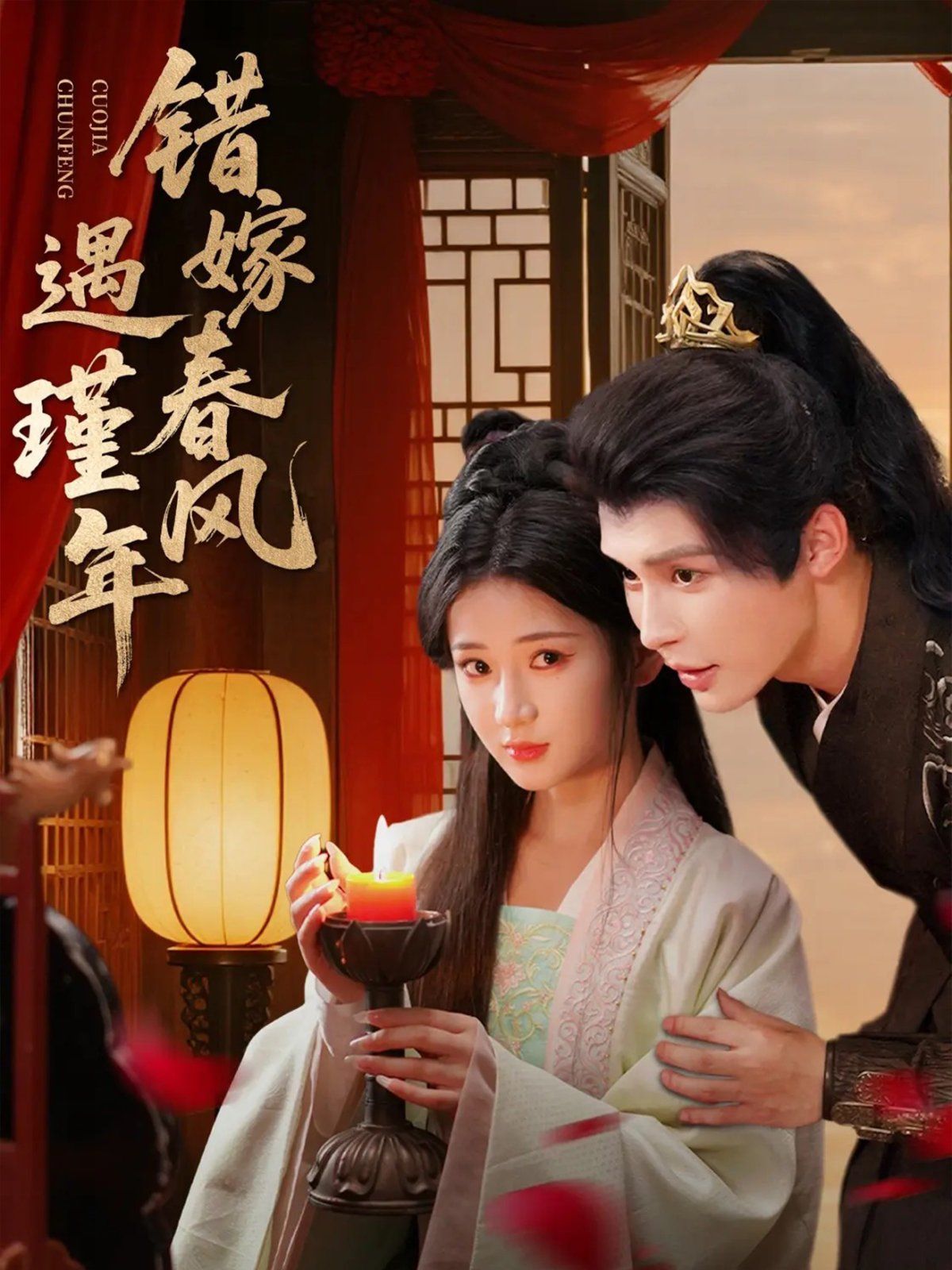 错嫁春风遇瑾年(全集)