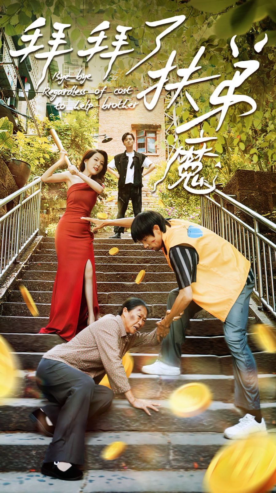 拜拜了伏弟魔第41-52集完结(大结局)