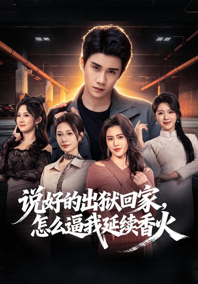 说好的出狱回家，怎么逼我延续香火(全集)