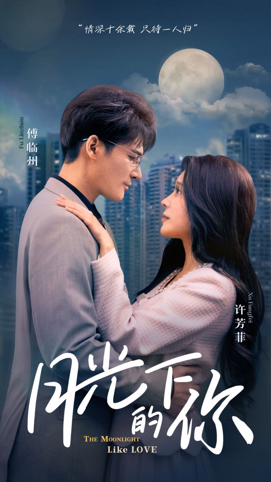 月光下的你第1-20集