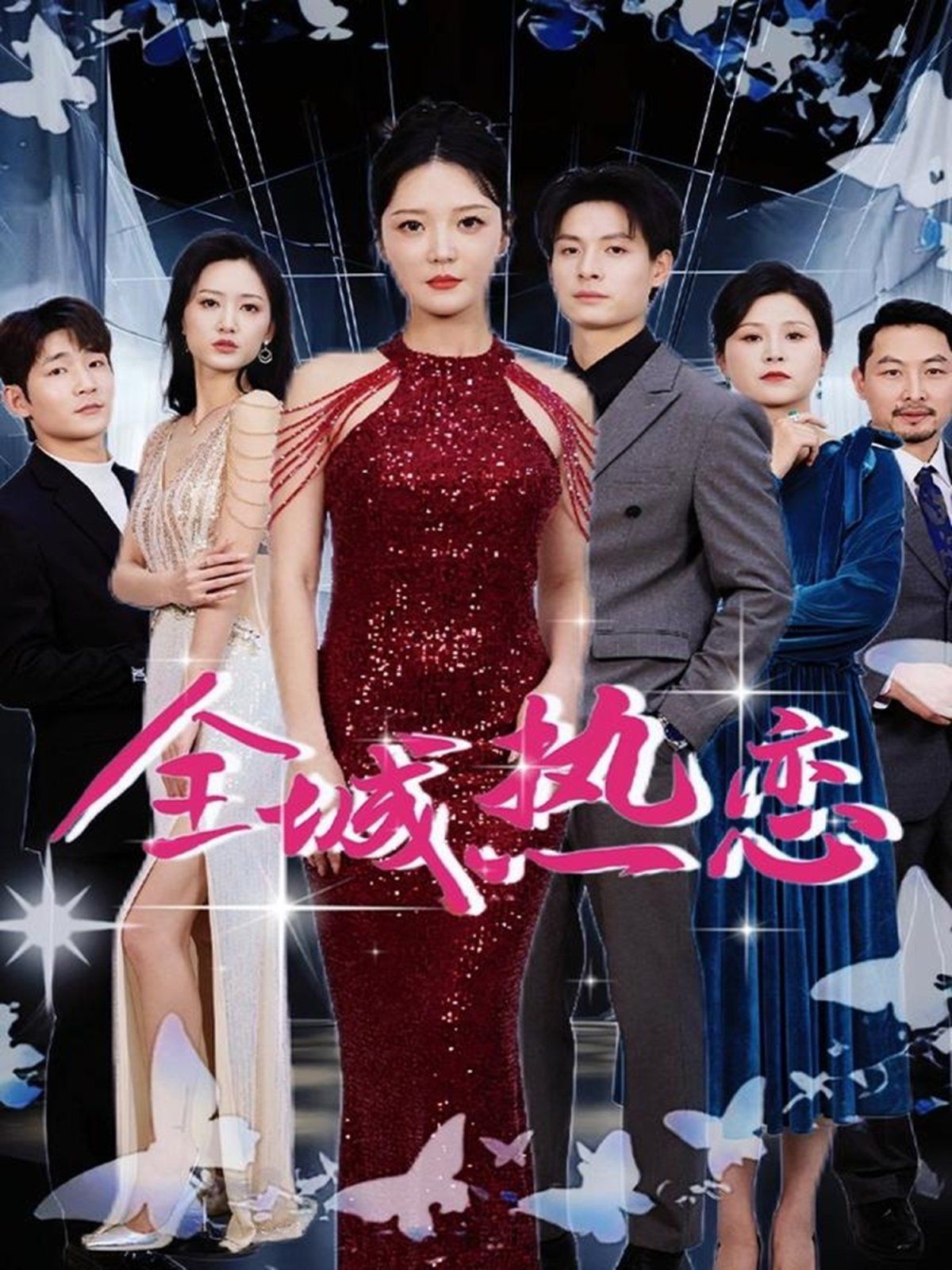 全城热恋第01-30集